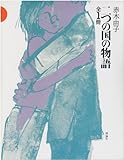 二つの国の物語 全1冊