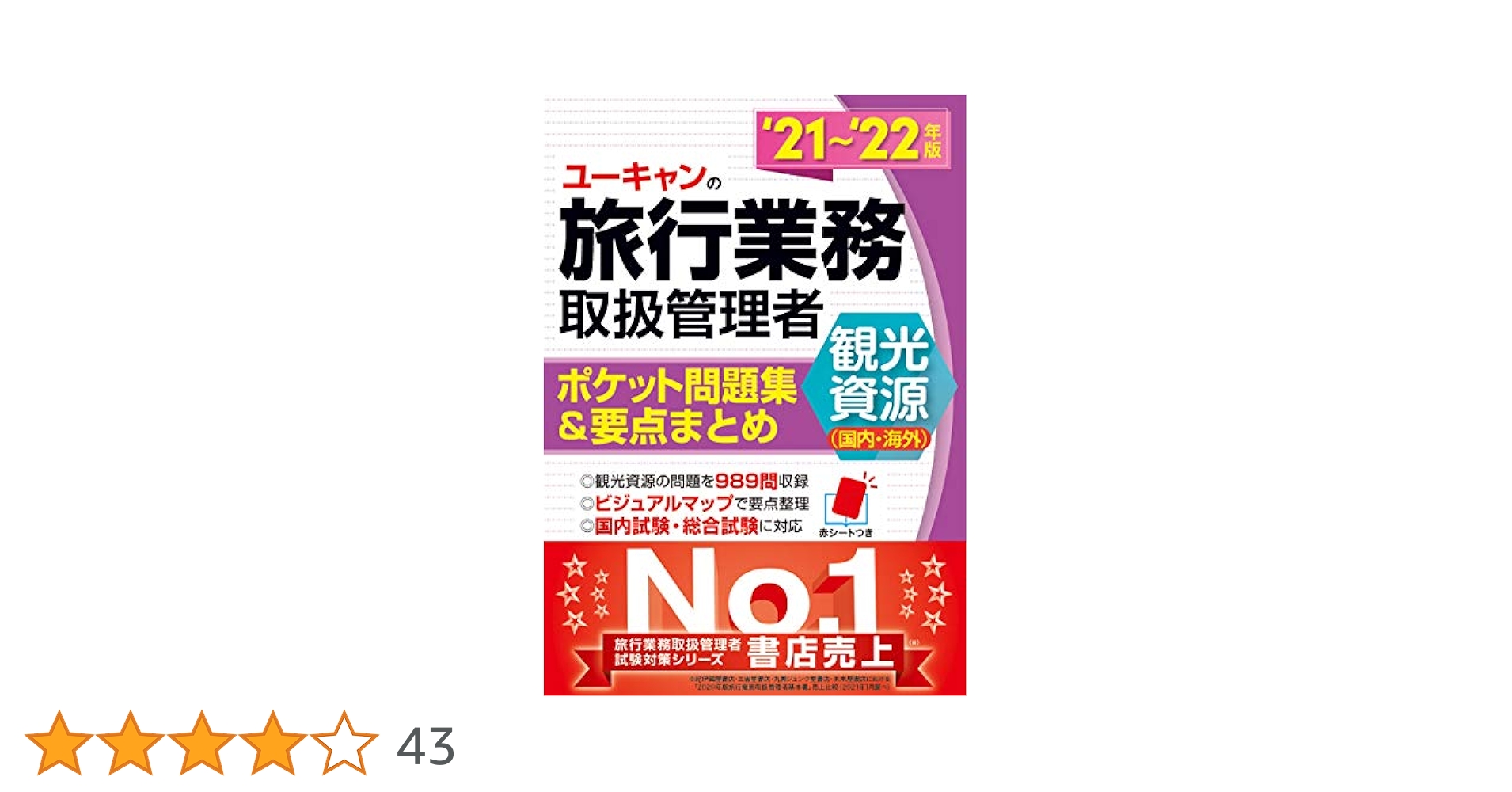 ユーキャン 旅行業務取扱管理者 総合 2022年版 ユーキャンの総合旅行業務取扱管理者 過去問題集【法