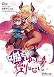 女魔王様はゆうしゃくんを倒せない。(話売り)　#19 (ヤングチャンピオン・コミックス)