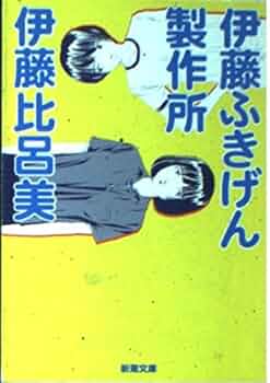 【中古】 居場所がない！/朝日新聞出版/伊藤比呂美 居場所がない (朝日文庫 い 55-1) | 伊藤 比呂美 |本 | 通販