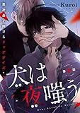 犬は夜嗤う　#4