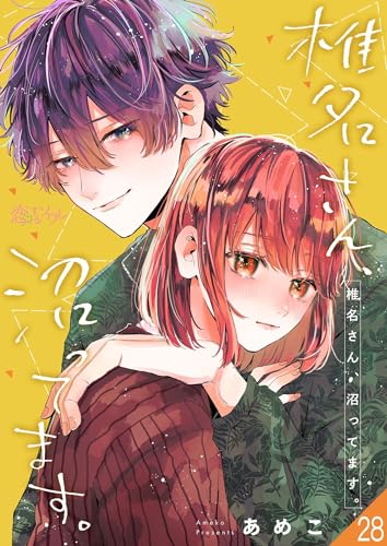 椎名さん、沼ってます。 28 (恋するソワレ)