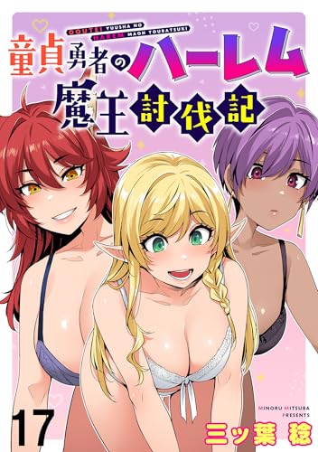 童貞勇者のハーレム魔王討伐記 WEBコミックガンマぷらす連載版 第十七話