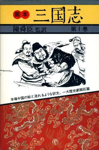 画本三国志〈第1巻〉 (1982年)