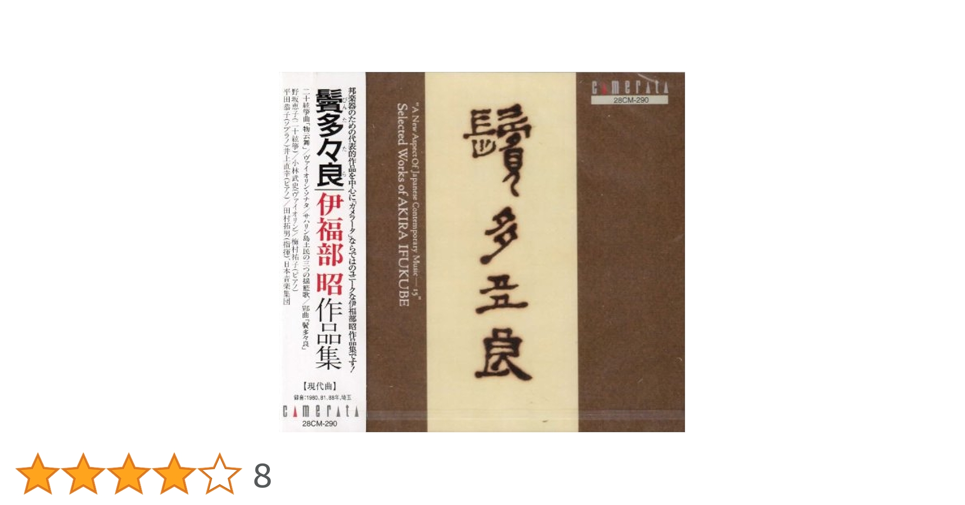 Amazon.co.jp: 「鬢多々良」/伊福部昭作品集: ミュージック