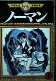 ノーマン 1 (手塚治虫漫画全集 176)