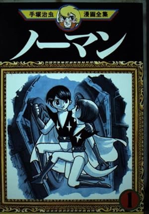 おれは猿飛だ! 1 手塚治虫漫画全集 コミック 1982 手塚 治虫 おれは猿飛だ! 1 手塚治虫漫画全集 コミック 1982 手塚 治虫 おれは