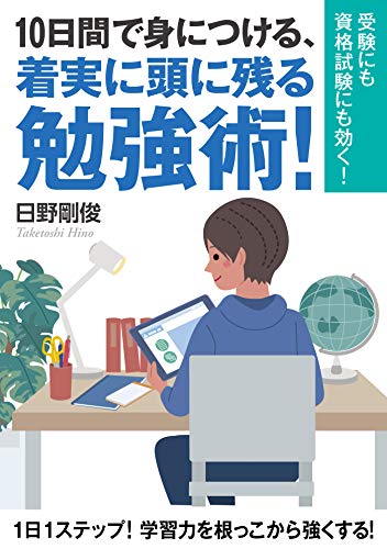 Amazon Co Jp 10日間で身につける 着実に頭に残る勉強術 受験にも資格試験にも効く 分で読めるシリーズ Ebook 日野剛俊 Mbビジネス研究班 Mbビジネス研究班 本