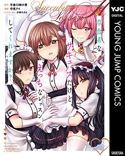 草食系なサキュバスだ