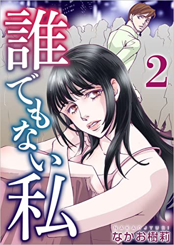 誰でもない私 分冊版 2話 (ティアード)
