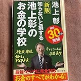知らないと損する池上彰のお金の学校 S