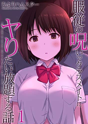 スマホ 無料電子書籍 服従の呪いでクラスメイトにヤりたい放題する話(1) (ナイトコミック) バイ