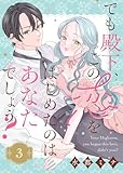 でも殿下、この恋をはじめたのはあなたでしょう？（3） (COMICエトワール)