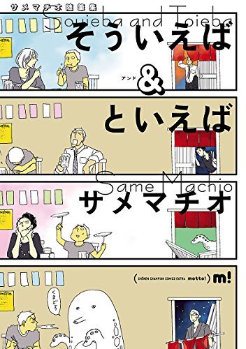 サメマチオ随筆集 そ