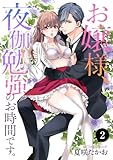 お嬢様、夜伽勉強のお時間です。　2 (MIU 恋愛MAX COMICS)
