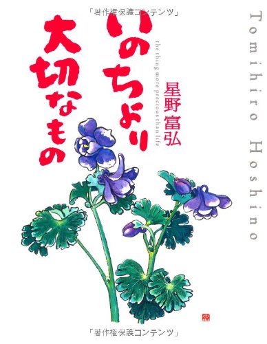 いのちより大切なもの Forest Books 星野富弘 本 通販 Amazon