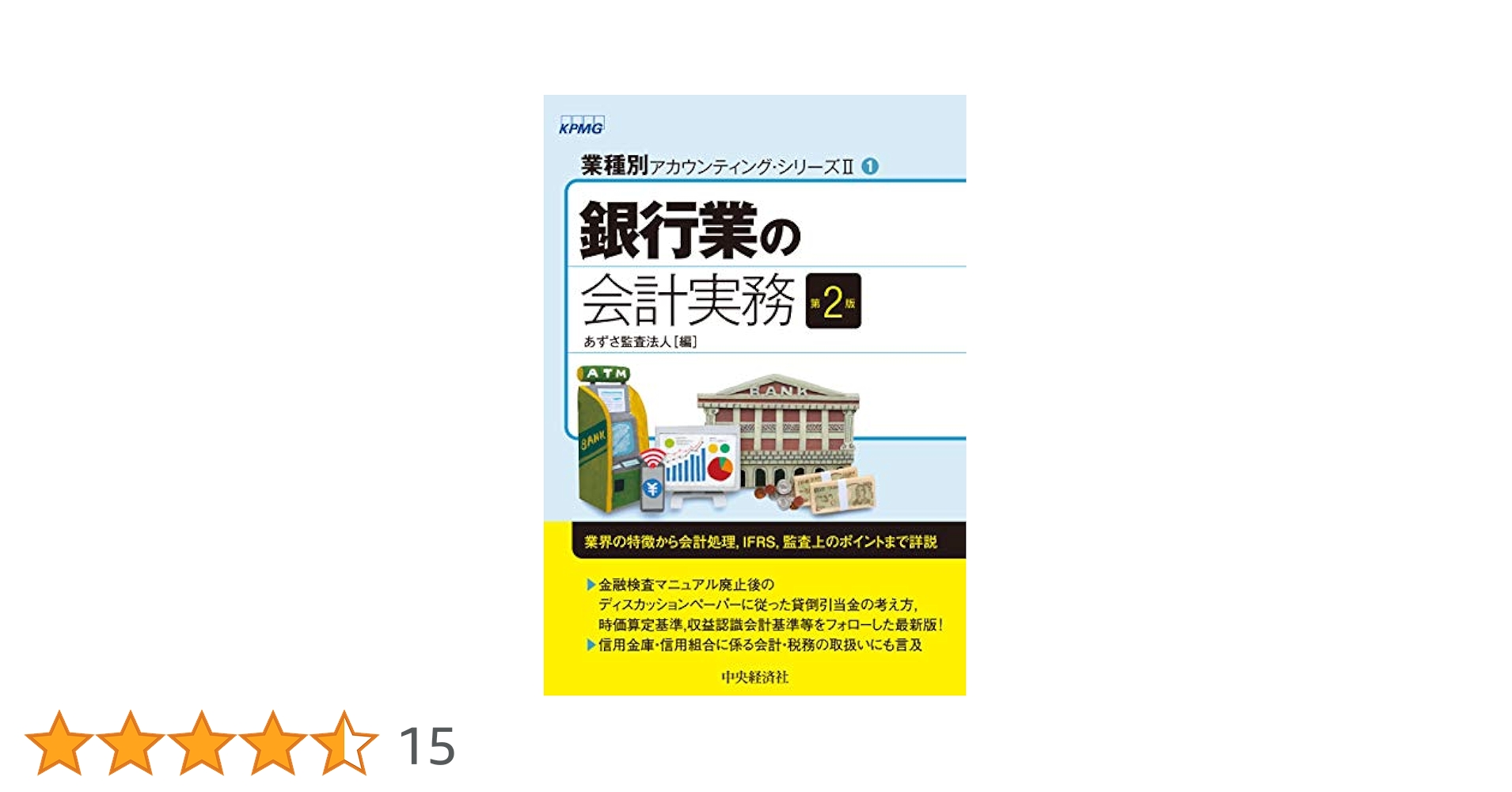 銀行経理の実務 至誠堂書店オンラインショップ / 銀行経理の実務【第10版】