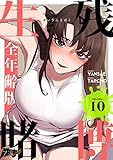 生残賭博(フルカラー)【全年齢版】 10 (ズズズキュン!)