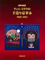 世界の巨匠ティニ・ミウラの手作り豪華本 1990-2015 ティニ・ミウラ 著者 世界の巨匠 ティニ・ミウラの手造り豪華本 1990-2015 | 三浦永年