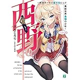 西野　～学内カースト最下位にして異能世界最強の少年～【電子特典付き】 西野　学内カースト最下位にして異能世界最強の少年 (MF文庫J)