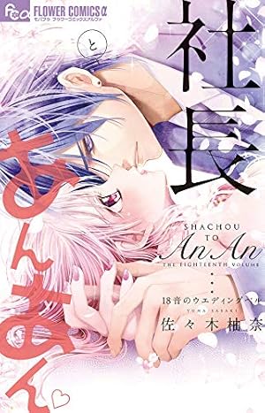 社長とあんあん ～はじめての夜～ 社長とあんあん~はじめての夜~ (フラワーコミックスアルファ) | 佐々木