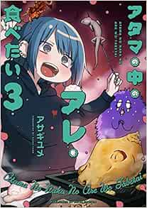 アタマの中のアレを食べたい 3-1758621