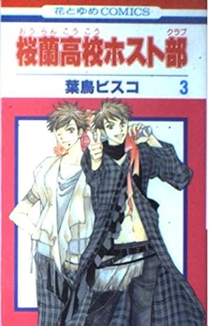 Amazon.co.jp: 桜蘭高校ホスト部~とっておき!~ (花とゆめCOMICS