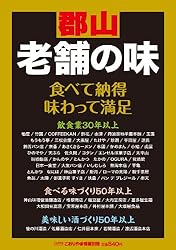 郡山 老舗の味[福島県版] こおりやま情報別冊　人気グルメBOOKシリーズ