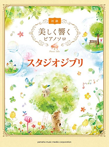 キンドル 無料電子書籍 美しく響くピアノソロ (初級) スタジオジブリ バイ