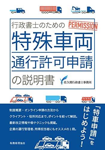 無料電子書籍 アプリ 行政書士のための特殊車両通行許可申請の説明書 バイ