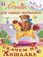 Skachem na loshadke 578330915X Book Cover