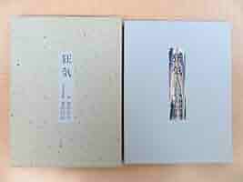 栗田　政裕　「洋燈Ⅱ」 版画 栗田 政裕 「早暁」 Masahiro Kurita - 創業36年 美術品販売