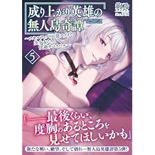成り上がり英雄の無人島奇譚 ～スキルアップと万能アプリで美少女たちと快適サバイバル～５ (PASH！文庫)