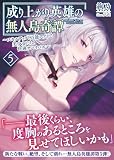 成り上がり英雄の無人島奇譚 ～スキルアップと万能アプリで美少女たちと快適サバイバル～５ (PASH！文庫)