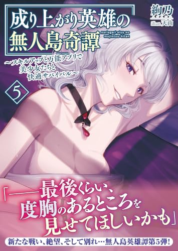 成り上がり英雄の無人島奇譚 ～スキルアップと万能アプリで美少女たちと快適サバイバル～５ (PASH！文庫)