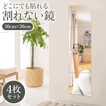 4点セット「迅速発送&送料無料」 姿見鏡 どこでも貼れる割れない鏡 貼[bcsa Amazon.co.jp: 全身鏡 姿見鏡 どこでも貼れる割れない鏡 壁掛け