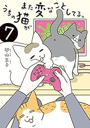 うちの猫がまた変なことしてる。1-8巻セット Amazon.co.jp: うちの猫がまた変なことしてる。 (コミック