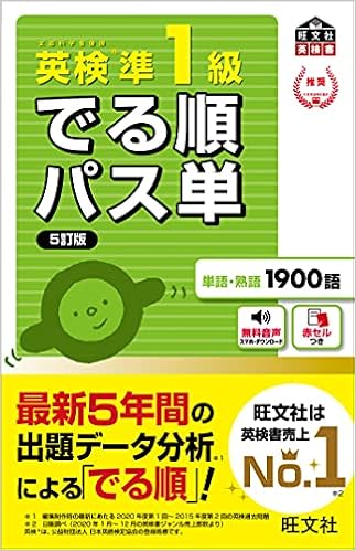 英検準一級 でる順パス単