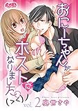 おにーちゃんがホストになりました。(><)ノ(2) (メルト)