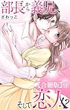 部長から義兄、そして恋人!?【合冊版】3 (素敵なロマンス)