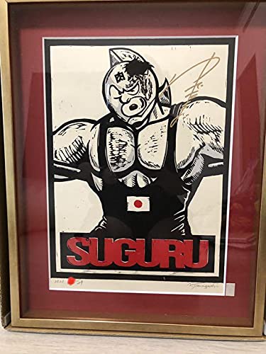Amazon.co.jp: キン肉マン 誕生記念 木版画 直筆サイン入り 限定