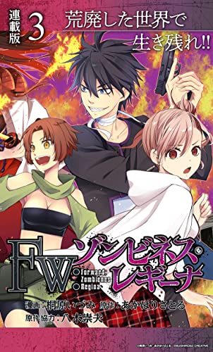 Fw:ゾンビネス・レギーナ 連載版:3 (ブシロードコミックス)