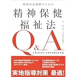 精神科看護職のための精神保健福祉法Ｑ＆Ａ　令和４年改正・令和６年施行対応版