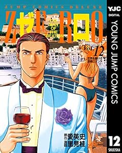 ゼロ THE MAN OF THE CREATION 12 (ヤングジャンプコミックスDIGITAL)
