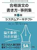 システムアーキテクト 合格論文の書き方・事例集 第5版 (情報