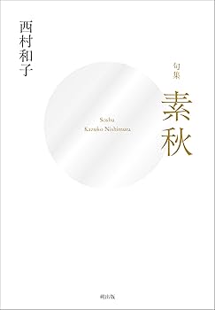 Amazon.co.jp: 句集 素秋 : 西村和子: 本