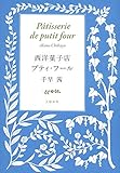 『西洋菓子店プティ・フール』千早 茜