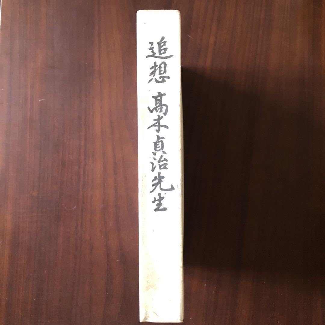 Amazon.co.jp: 追想 高木貞治先生 生誕百年記念会 : おもちゃ