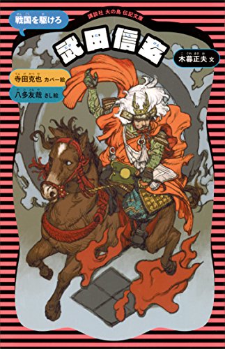 武田信玄 新装版 講談社 火の鳥伝記文庫 木暮正夫 寺田克也 歴史 地理 Kindleストア Amazon