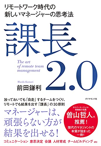 課長2 0 リモートワーク時代の新しいマネージャーの思考法 前田 鎌利 ビジネス 経済 Kindleストア Amazon